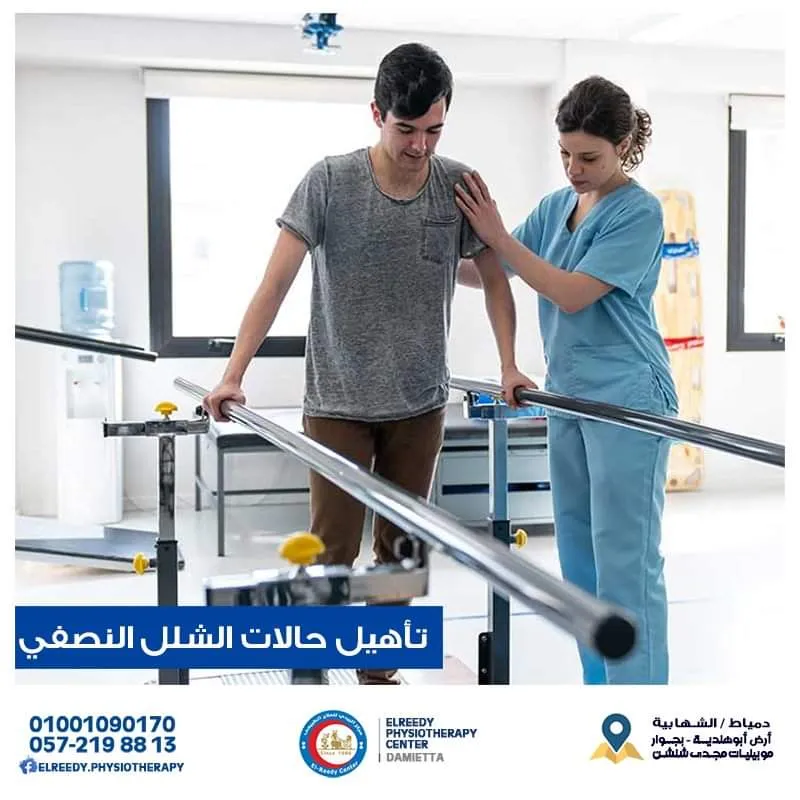 مركز الريدىللعلاج الطبيعى