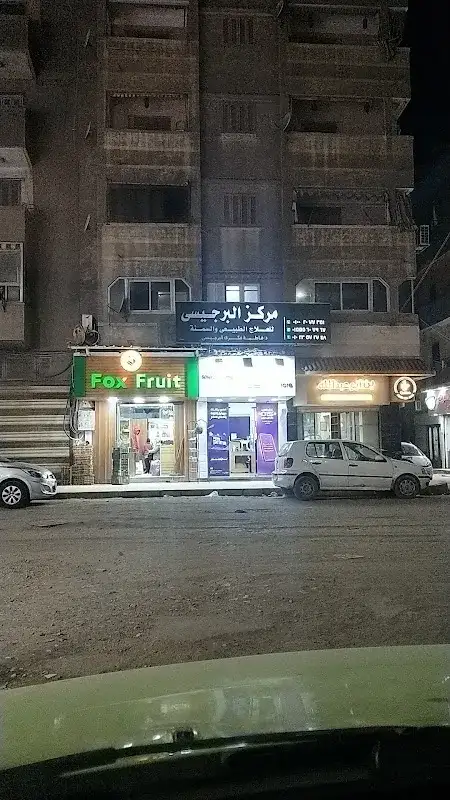 مركز البرجيسى للعلاج الطبيعى