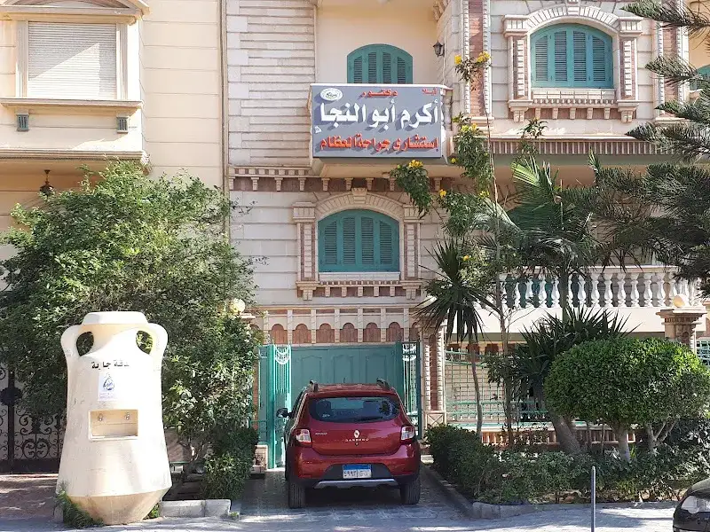 د.أكرم ابو النجا - جراحة عظام