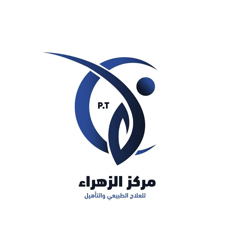 مركز الزهراء للعلاج الطبيعي