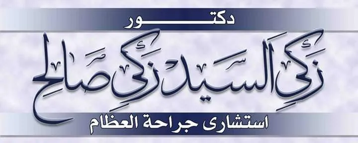 د. محمد كامل محمد