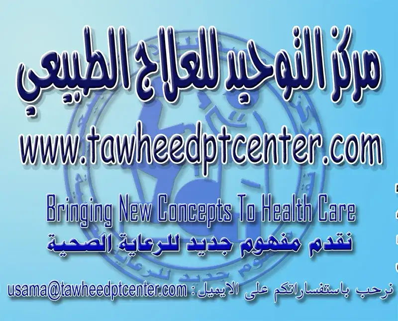 مركز التوحيد للعلاج الطبيعي