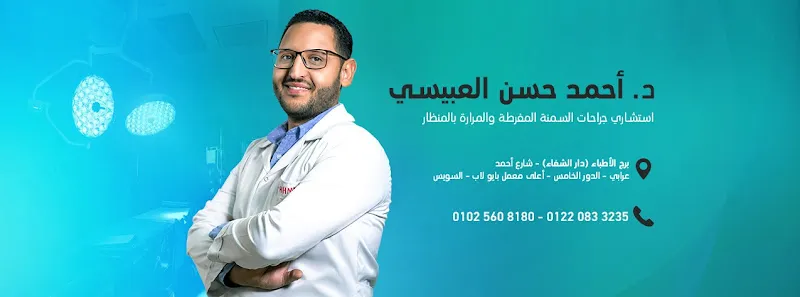 د. أحمد حسن العبيسي استشاري جراحة المناظير والسمنة والأورام