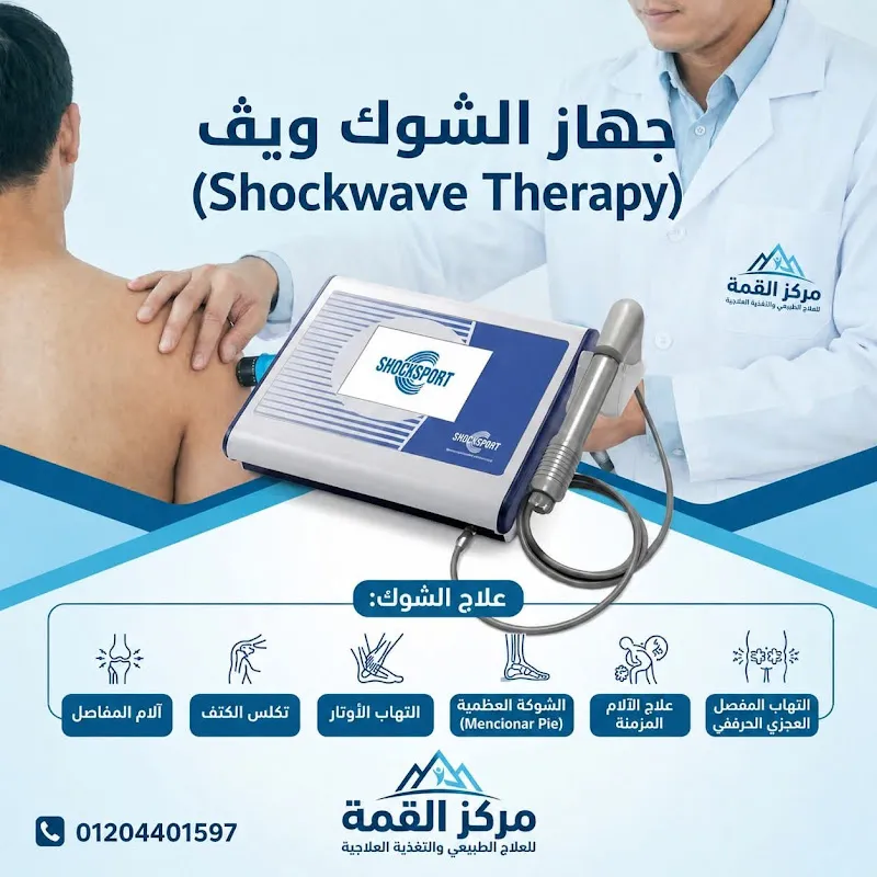 مركز القمة للعلاج الطبيعي والتغذية العلاجية والحجامة