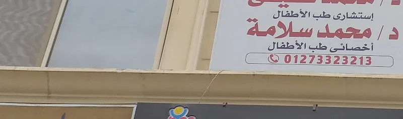د/ محمد سلامة