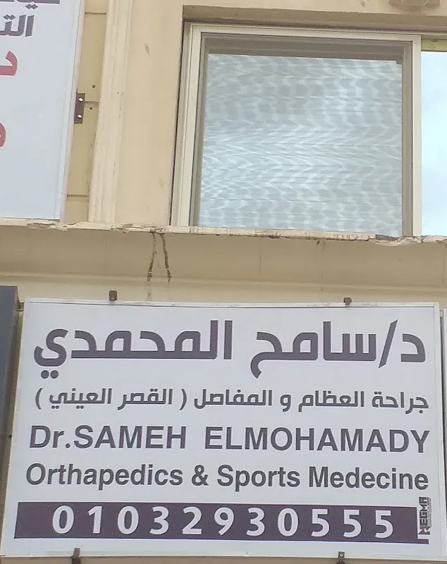 د/سامح المحمدي