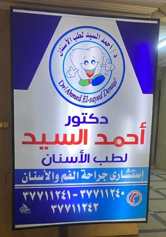 مركز د احمد السيد لطب الاسنان