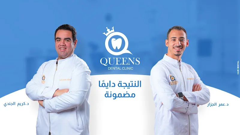Queens Dental Clinic عيادة كوينز للأسنان - الهرم