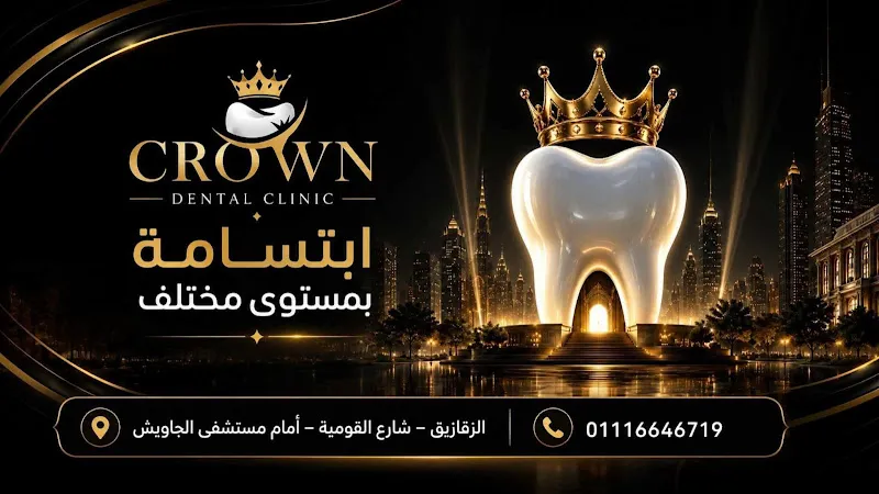 دكتور/ محمد سعيد اخصائي زراعة الأسنان الزقازيق. (Crown dental clinic )