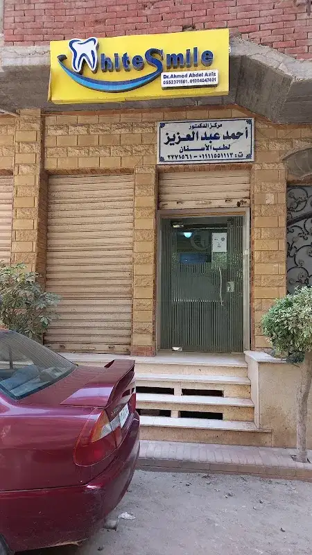 White Smile Dental Clinics- عيادة دكتور أحمد عبدالعزيز للأسنان