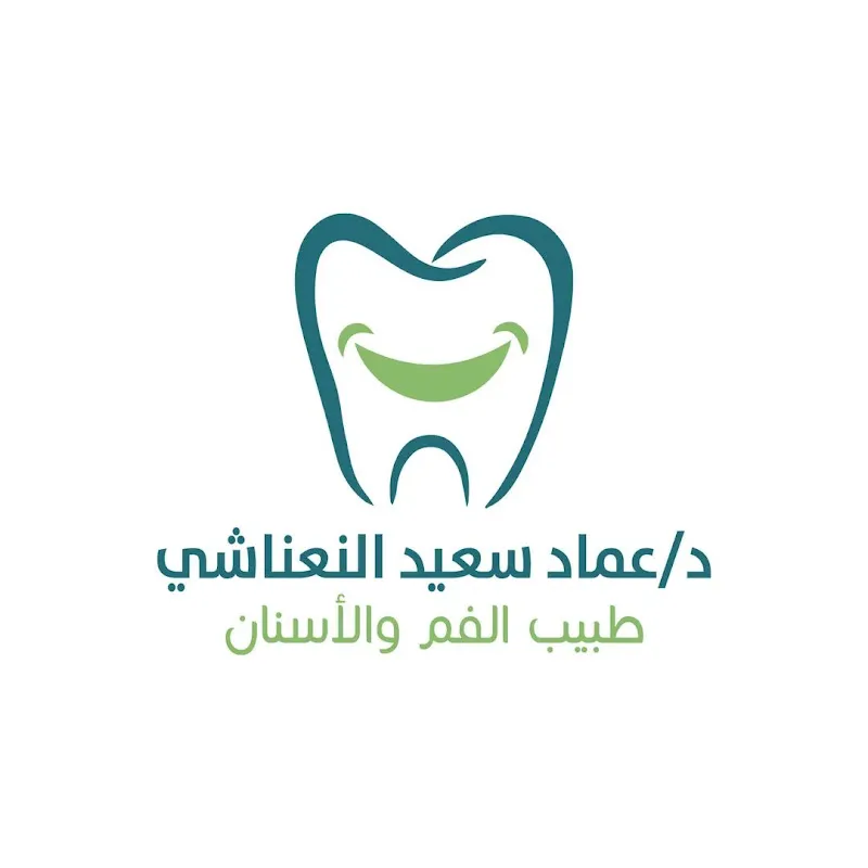 عيادة د.عماد سعيد النعناشي لطب الأسنان dr.emad elneanashy