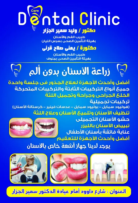 مركز دنتال كير كلينك لزرعه وتجميل الاسنان