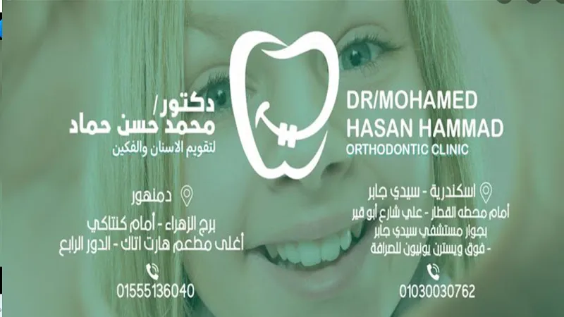 دكتور تقويم و تجميل الأسنان و الفكين محمد حسن حماد