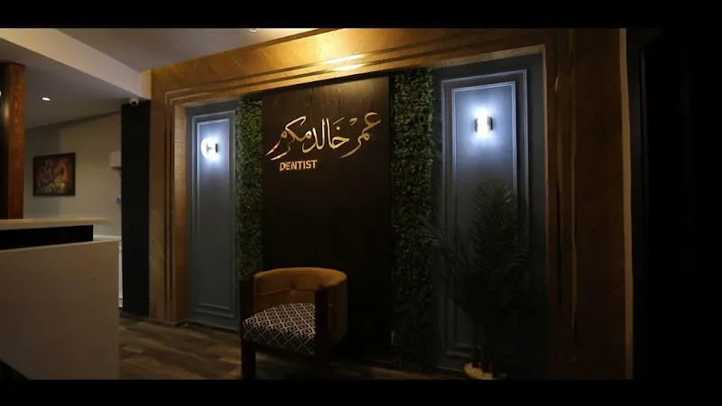 عيادة د. عمر خالد مكرم للاسنان