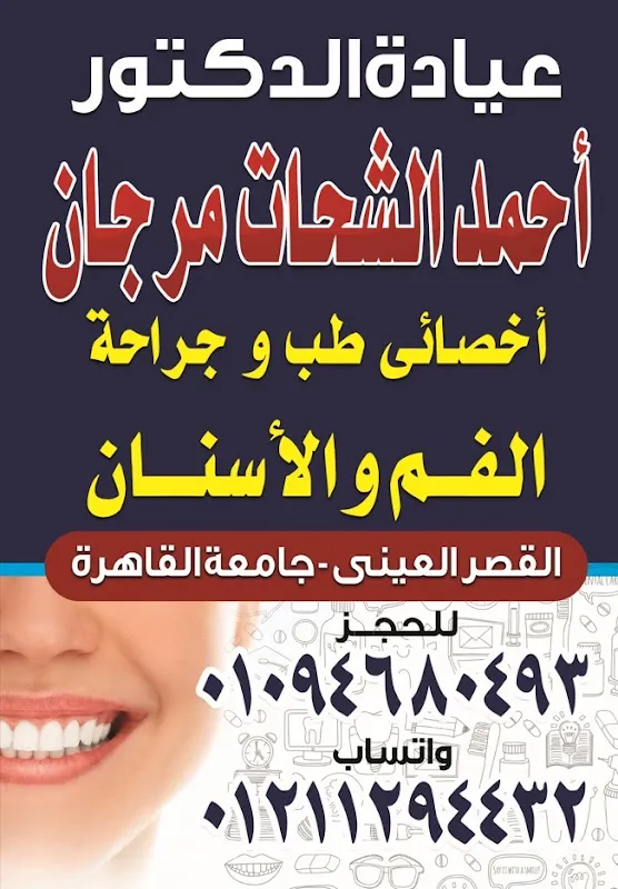 عيادة دكتور أحمد مرجان لطب الأسنان