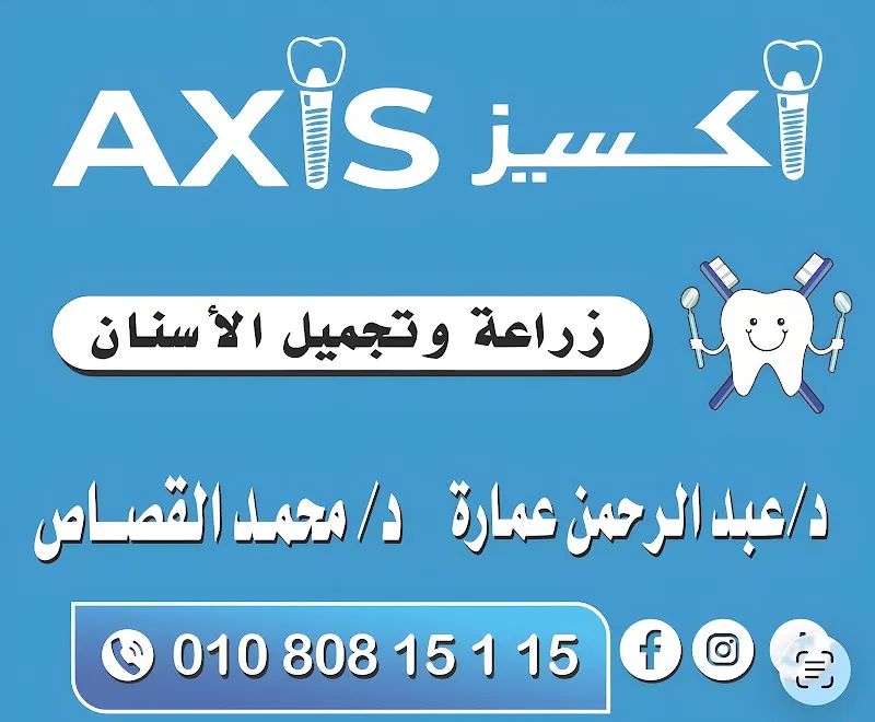 عيادات أكسيز لزراعة وتجميل الأسنان - AXiS DENTAL CLINICS