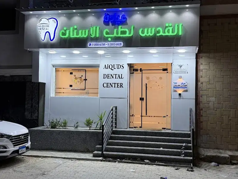 عيادة القدس للأسنان