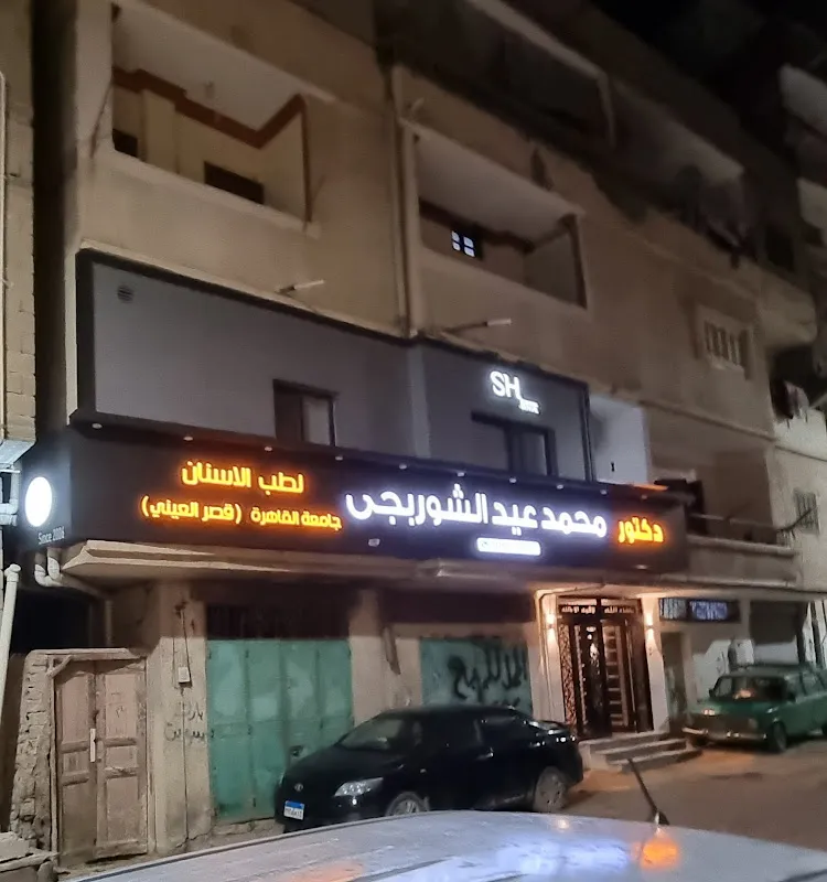 SH_DENTAL ..(مركز اسنان د/محمد عيد الشوربجي)