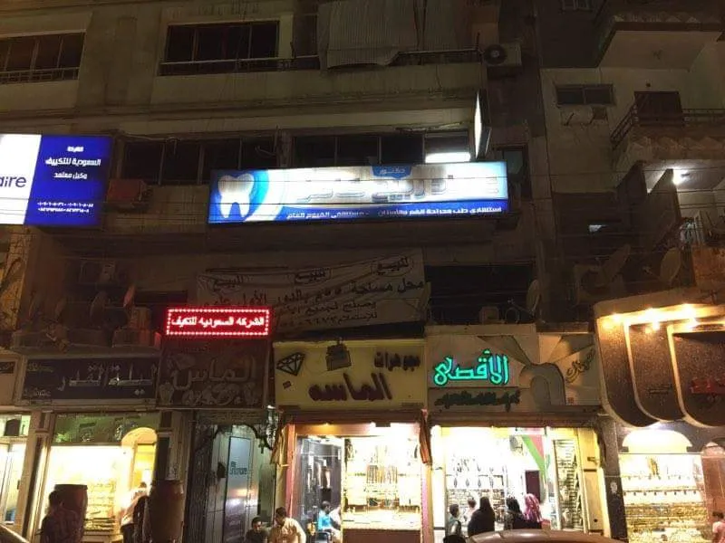 Dr.emad Rabie Dental Clinic - عيادة د. عماد ربيع لطب الاسنان