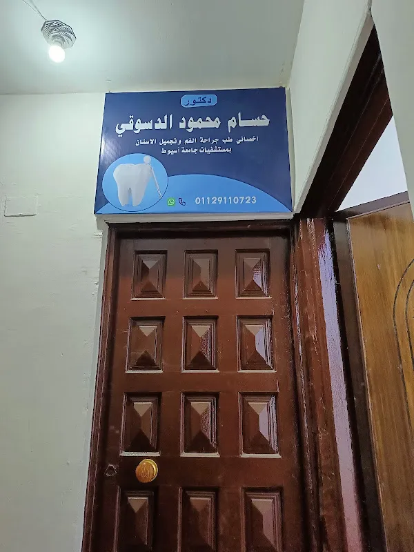 عيادة د/ حسام محمود لطب الفم وتجميل الاسنان