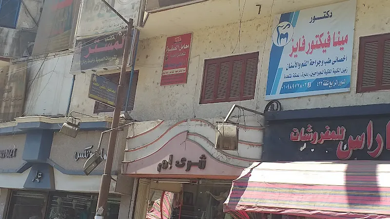 دكتور مينا فيكتور فايز
