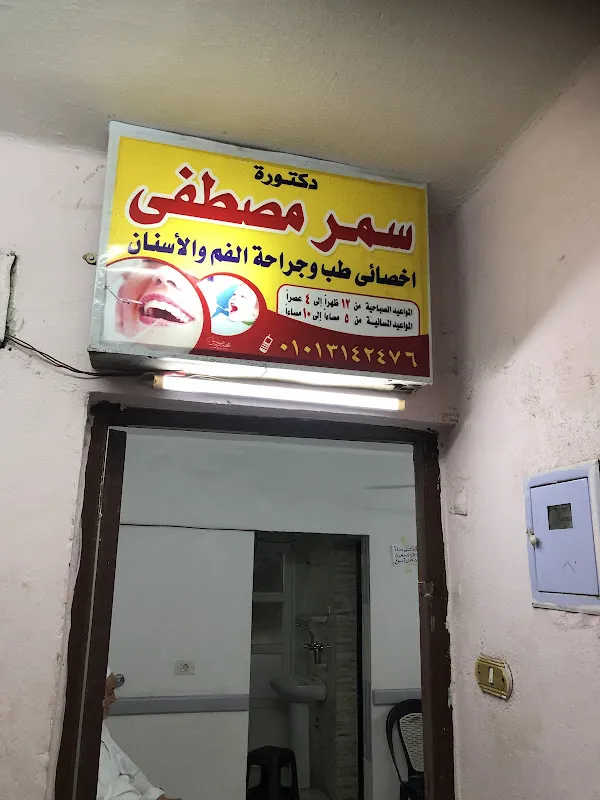 دكتورة سمر مصطفى