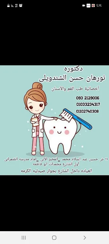 عيادة د.نورهان الشندويلي لطب وجراحة الفم والأسنان