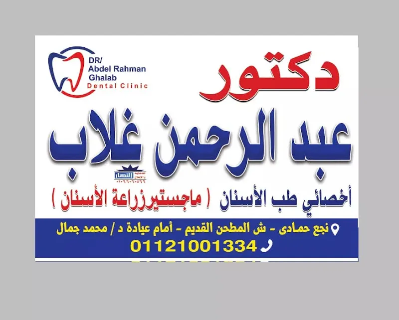 عياده د/عبدالرحمن غلاب لطب الفم والأسنان