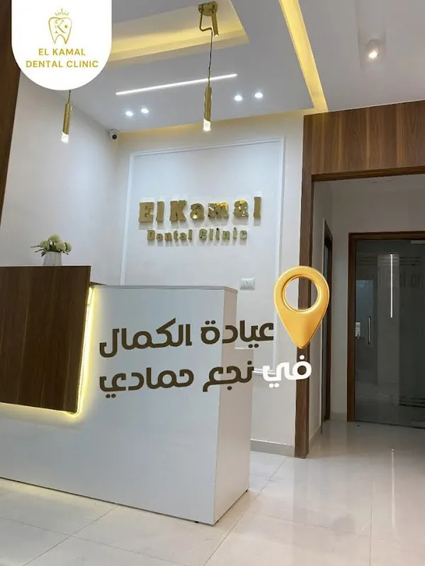 عيادة الكمال لطب وجراحة الفم والاسنان