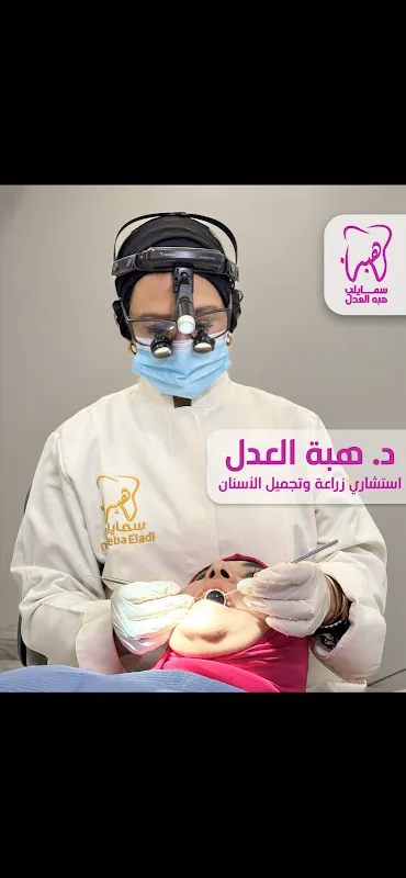 هبة العدل لطب الأسنان