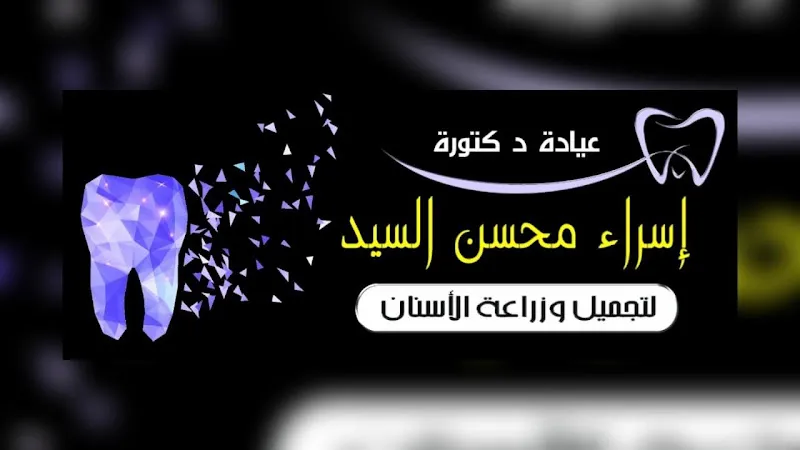 د.اسراء محسن السيد