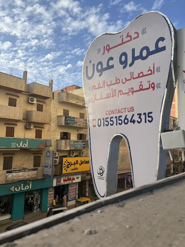 عيادة دكتور عمرو عون لطب الفم وتقويم الأسنان