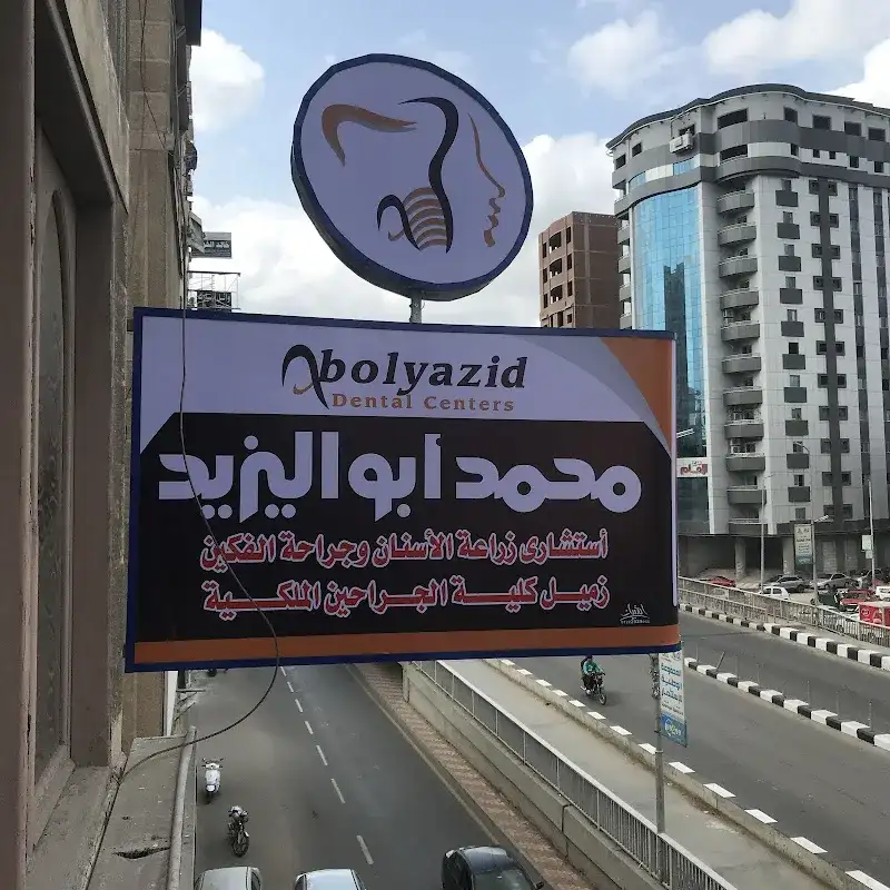 Dr. Mohamed Abolyazid Dental Center