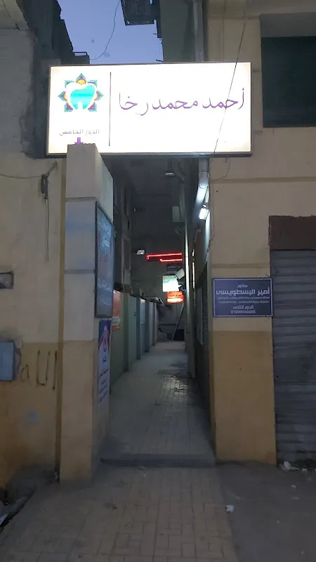 Dr. Ahmed Rakha Clinic