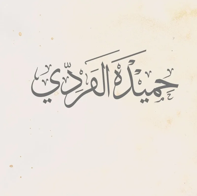 د/ ماهر اميل بشاره