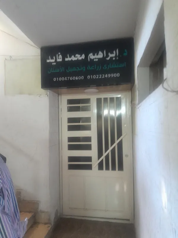 Dr. Ibrahim Mohamed Fayed