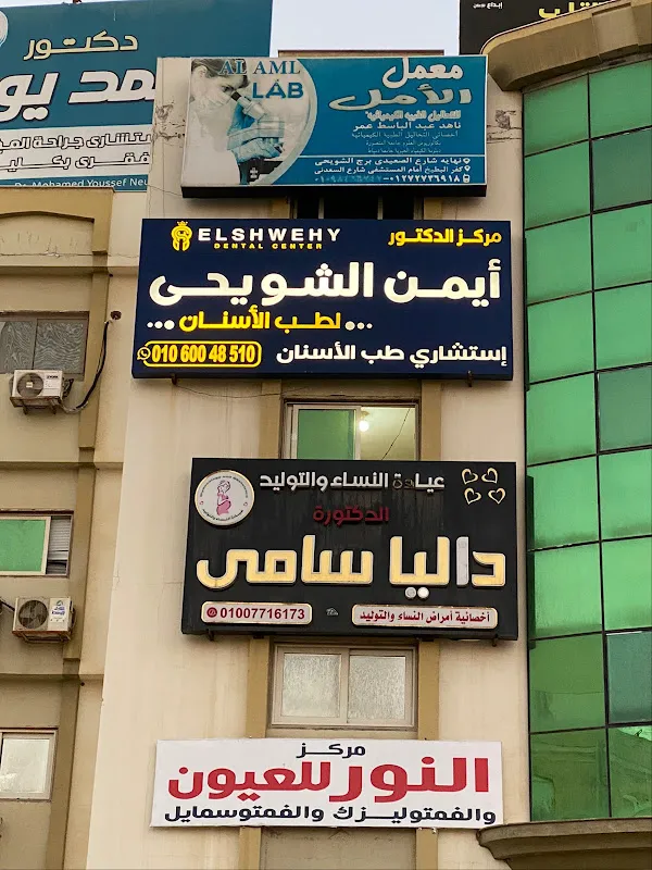 مركز د/ايمن الشويحى للأسنان دمياط الجديدة