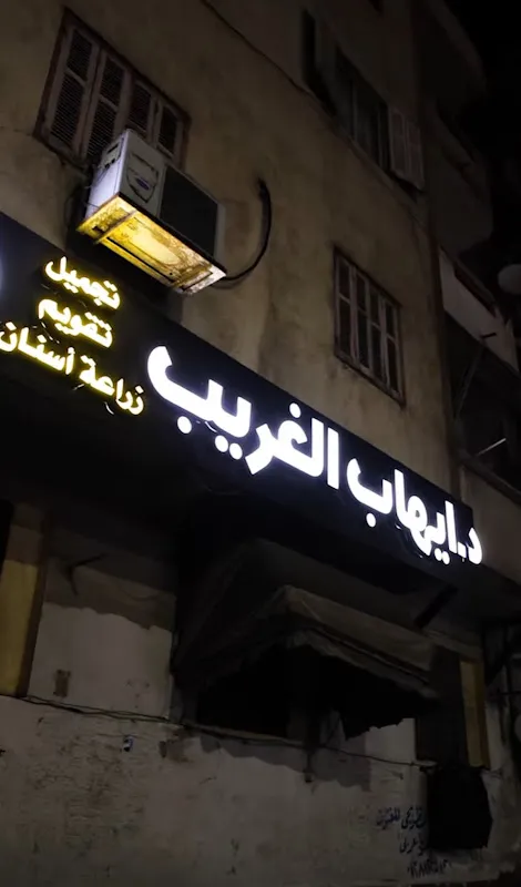 Dr. Ihab El-Ghareeb Dental Clinic