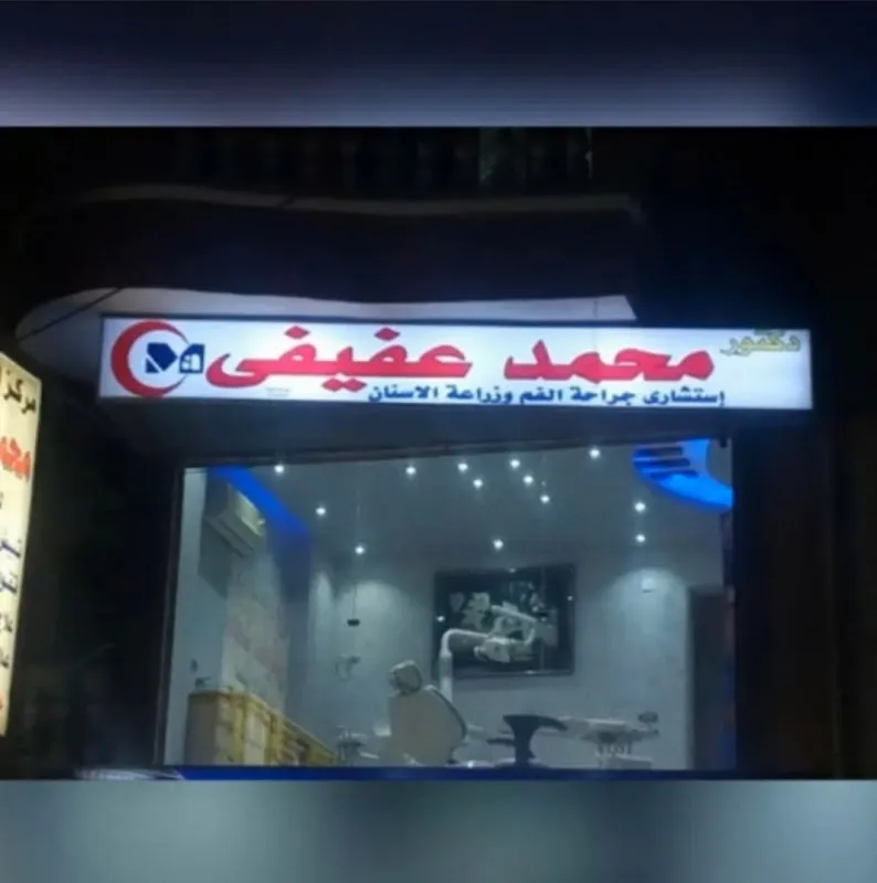Dr. Mohamed Afifi Dental Center in Ismailia