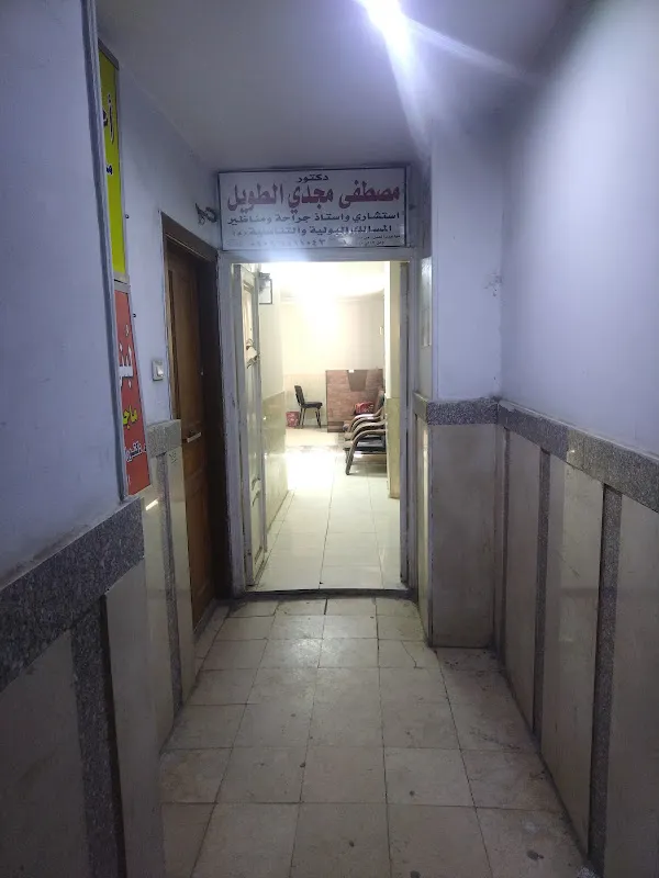 عيادة د مصطفي الطويل