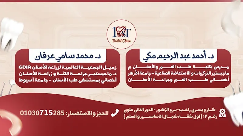 Dr. Mohammed Sami Clinic and Dr. Ahmed Abdul Rahim - First Dental Clinic