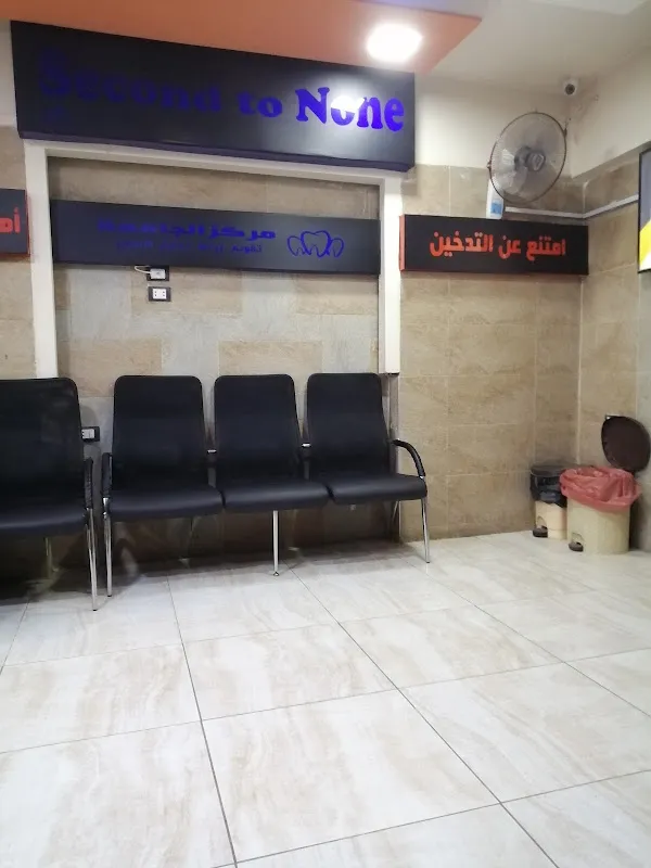 مركز الجامعة لطب و جراحة الأسنان