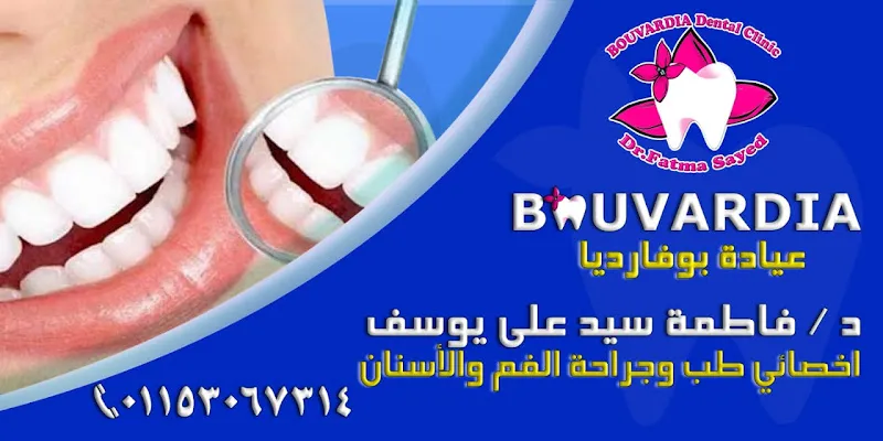 عيادة أسنان د صفية