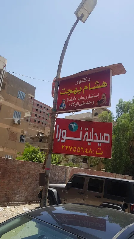 دكتور هشام صلاح بهجت