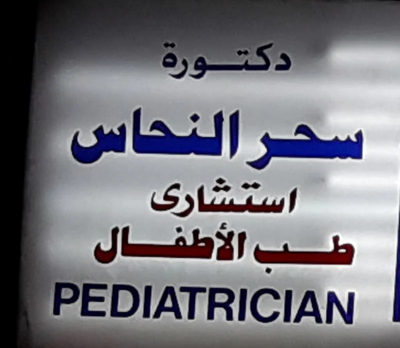 Dr. Sahar Mohamed El-Nahass