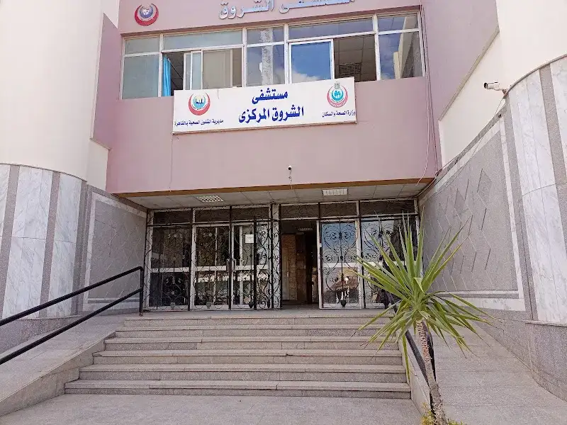 Al Shorouk Central Hospital