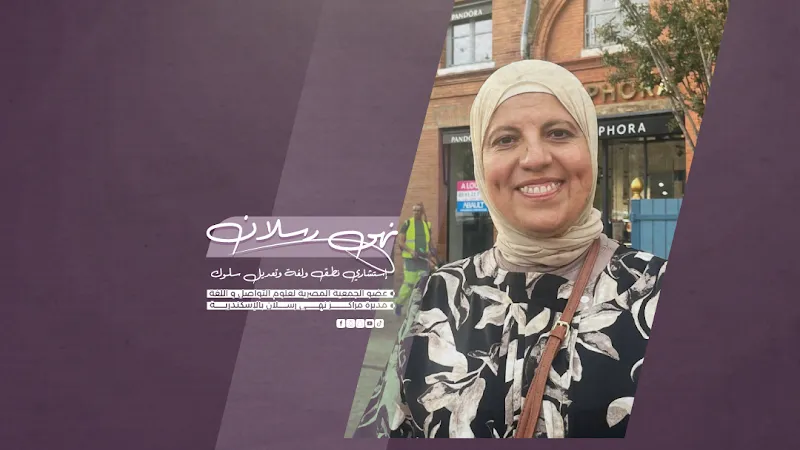 Noha Raslan Center for Speech and Language Therapy in Alexandria - Smouha