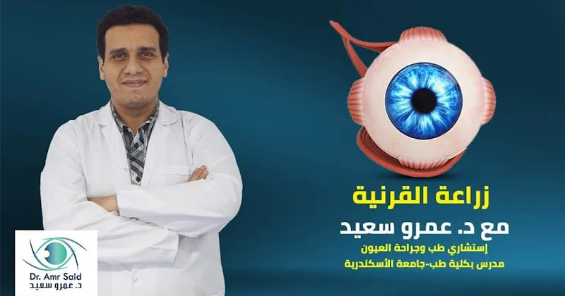 عيادة دكتور عمرو سعيد للقرنية و تصحيح الابصار