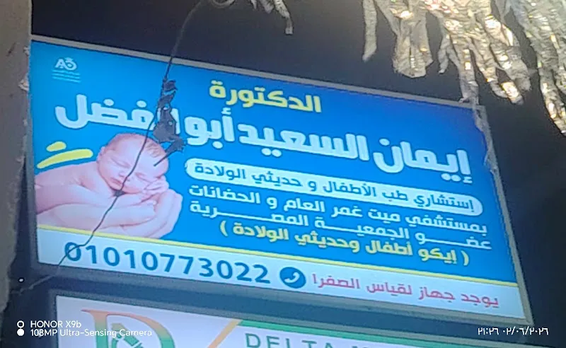 عيادة د/ إيمان السعيد أبوالفضل أحمد