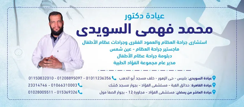 Dr. Mohamed Fahmy Al Suwaidi Clinic - Consultant Orthopedic, Spine and Pediatric Orthopedic Surgeons